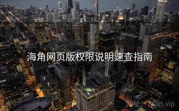 海角网页版权限说明速查指南