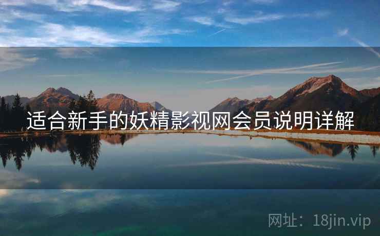 适合新手的妖精影视网会员说明详解