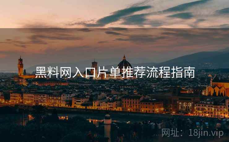 黑料网入口片单推荐流程指南