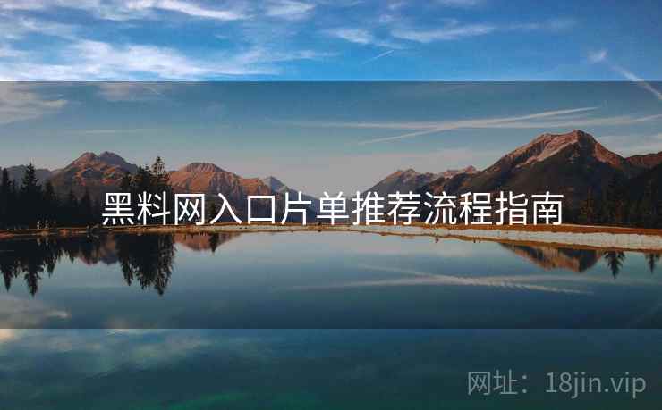 黑料网入口片单推荐流程指南