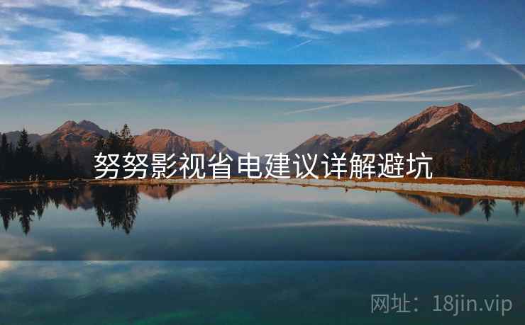 努努影视省电建议详解避坑