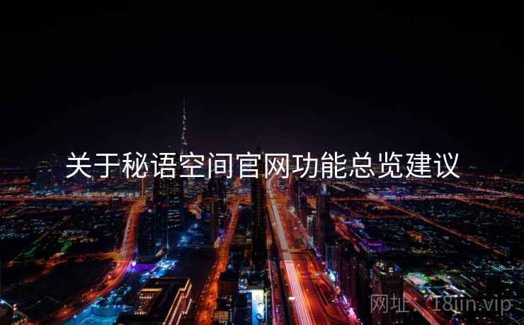 关于秘语空间官网功能总览建议