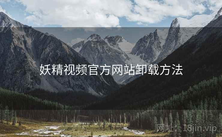 妖精视频官方网站卸载方法