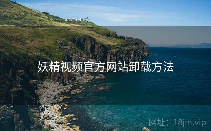 妖精视频官方网站卸载方法