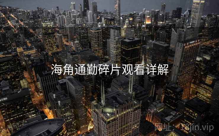 海角通勤碎片观看详解