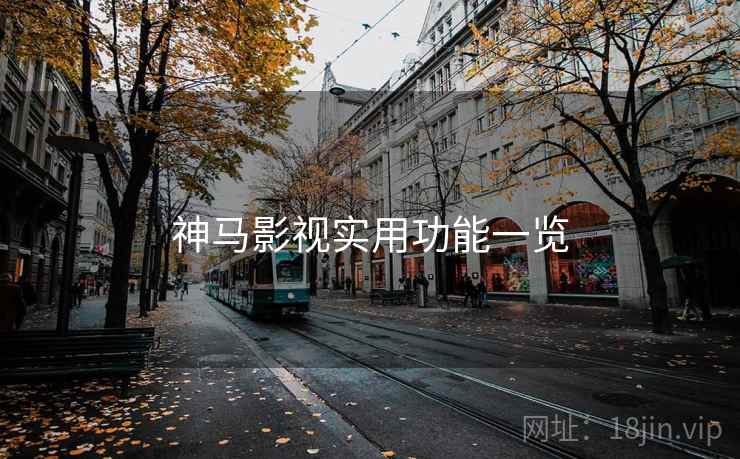 神马影视实用功能一览