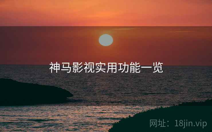 神马影视实用功能一览