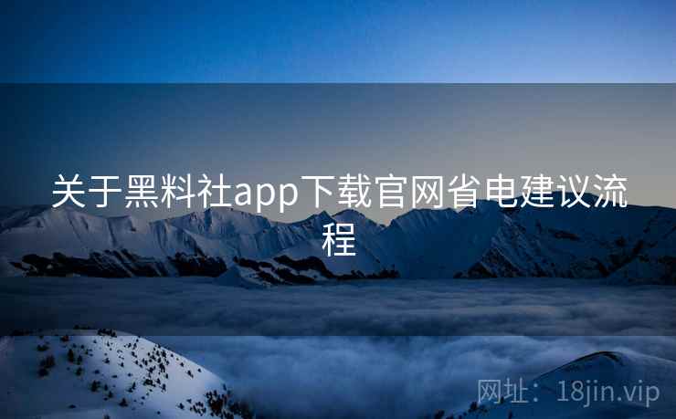 关于黑料社app下载官网省电建议流程