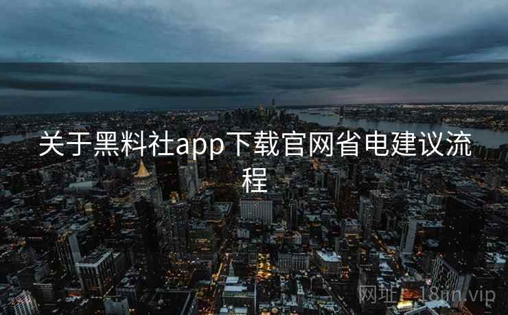 关于黑料社app下载官网省电建议流程
